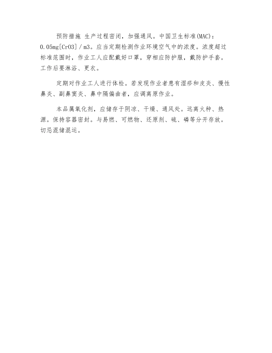 氧化剂和有机过氧化物的危害及防治——重铬酸钠_第2页