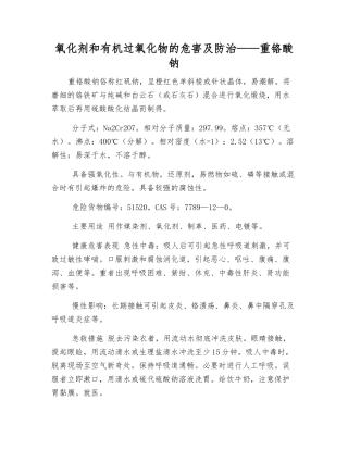 氧化剂和有机过氧化物的危害及防治——重铬酸钠