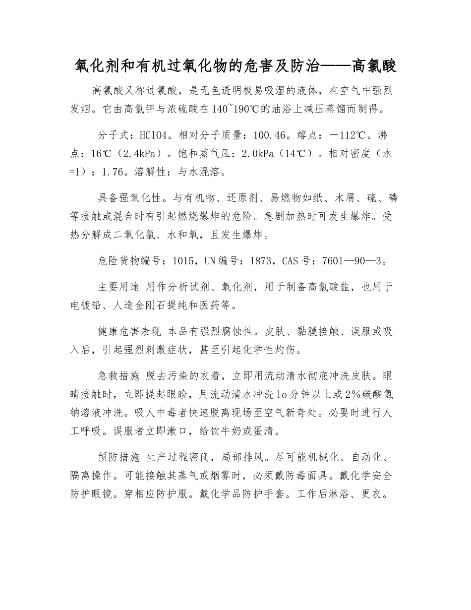 氧化剂和有机过氧化物的危害及防治——高氯酸_第1页