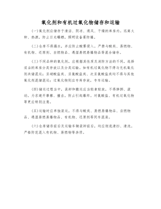 氧化剂和有机过氧化物储存和运输