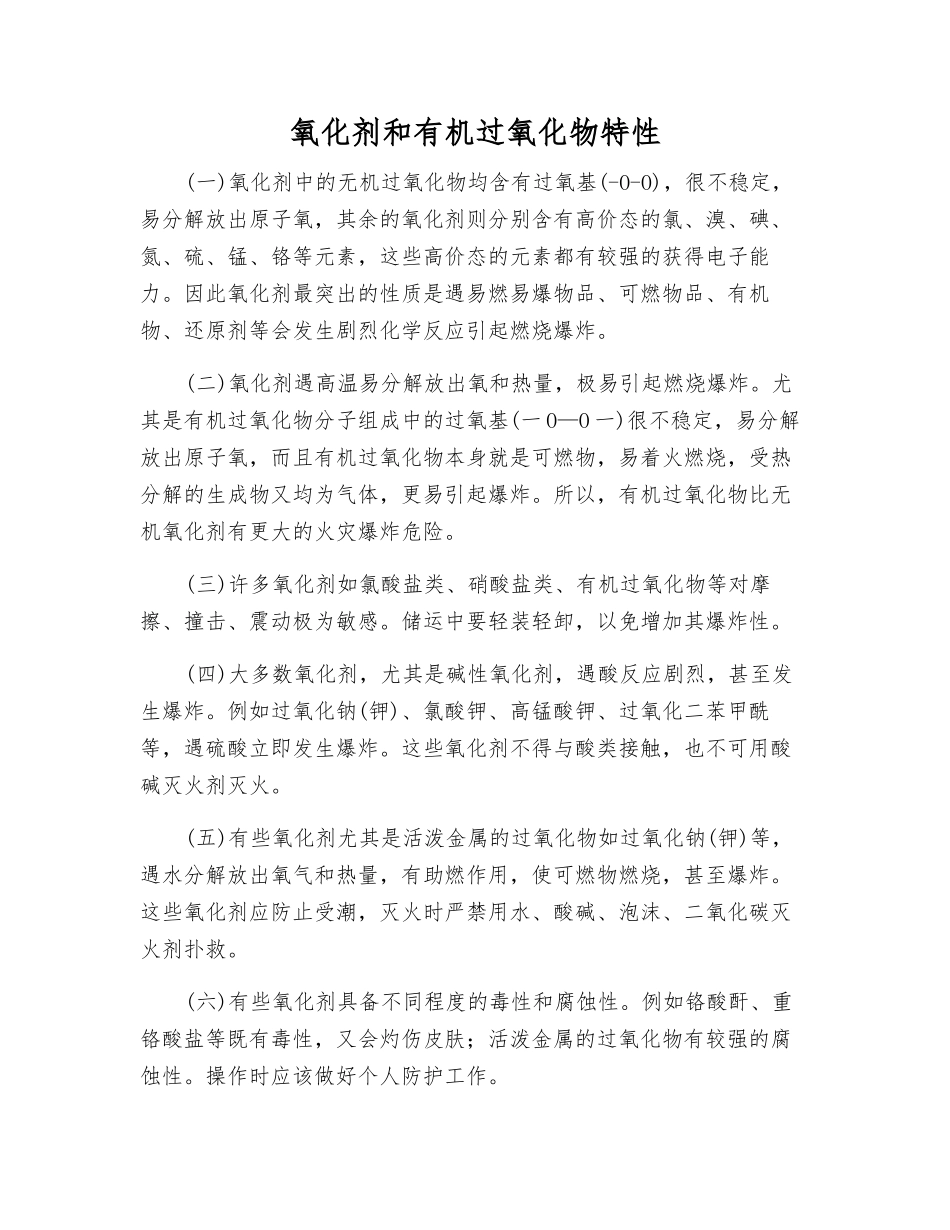 氧化剂和有机过氧化物特性_第1页