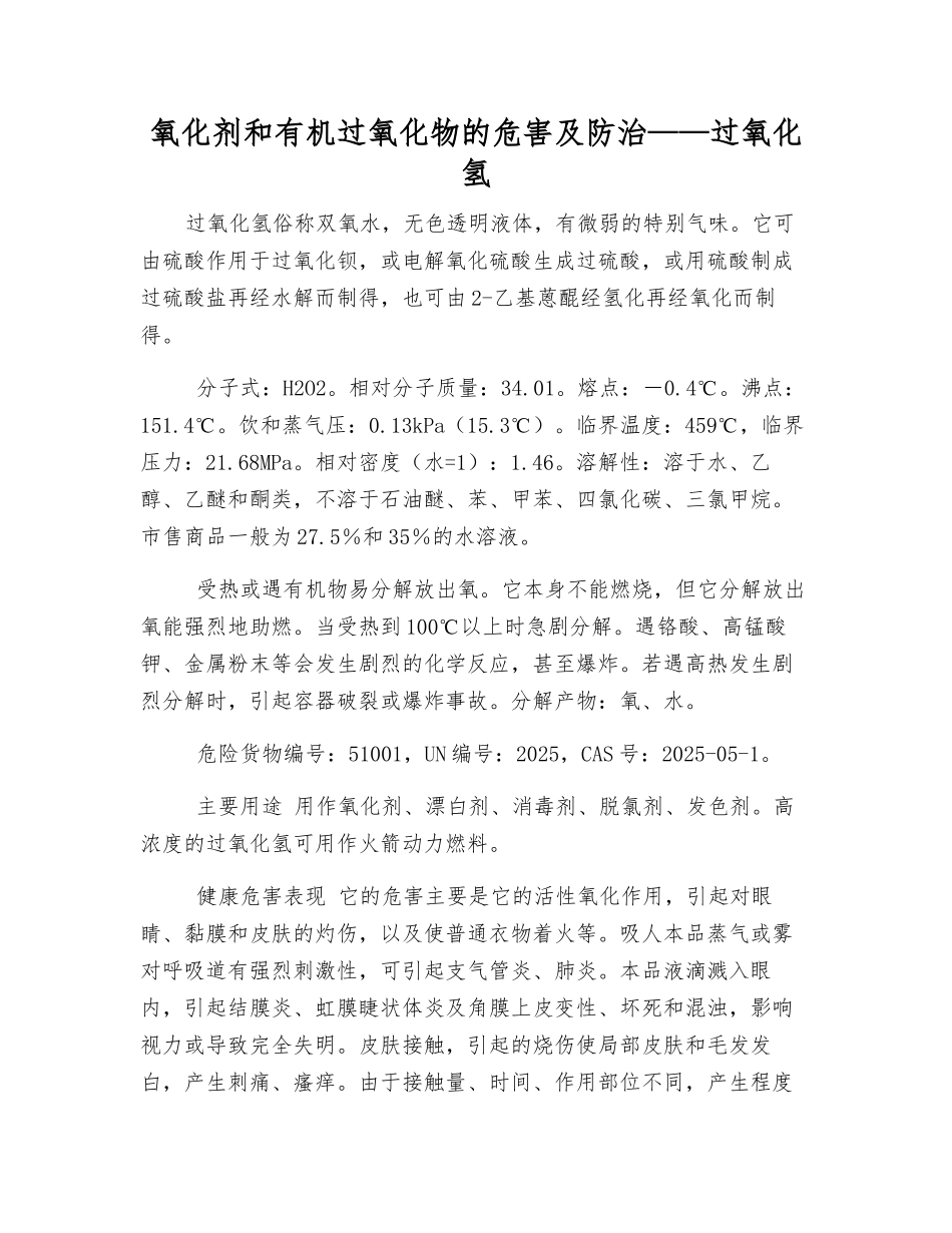 氧化剂和有机过氧化物的危害及防治——过氧化氢_第1页