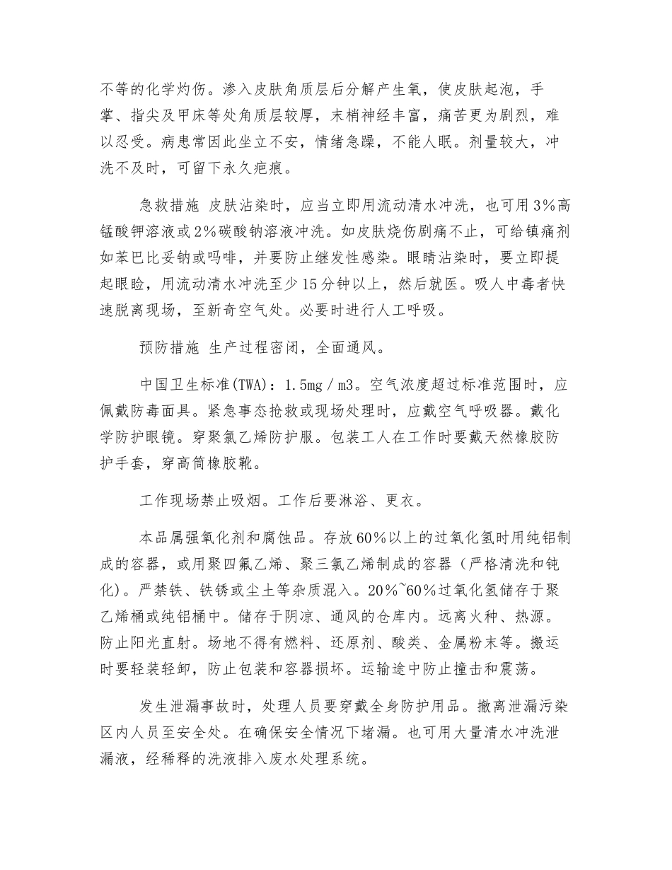 氧化剂和有机过氧化物的危害及防治——过氧化氢_第2页