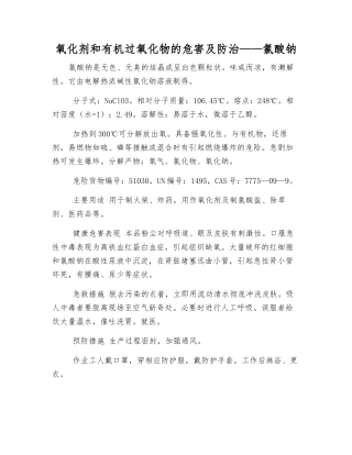 氧化剂和有机过氧化物的危害及防治——氯酸钠