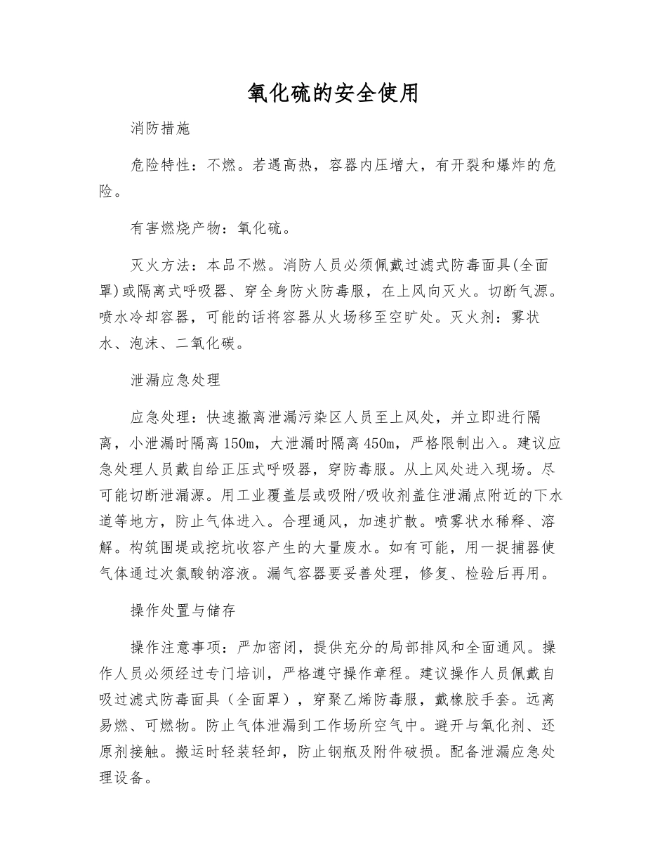 氧化硫的安全使用_第1页