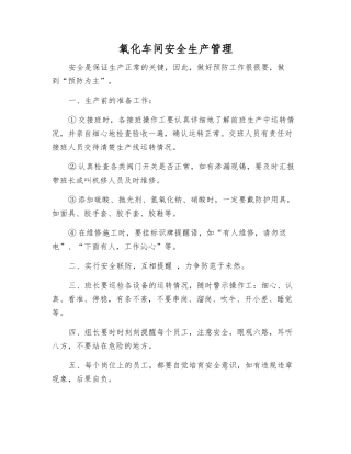 氧化车间安全生产管理