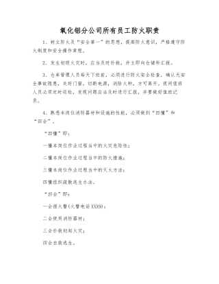 氧化铝分公司全体职工防火职责