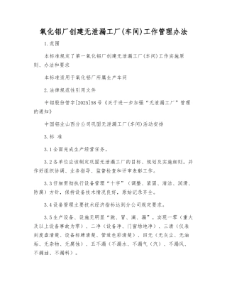 氧化铝厂创建无泄漏工厂工作管理办法