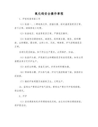 氧化钨安全操作规程