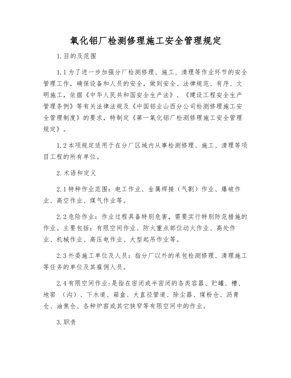 氧化铝厂检修施工安全管理规定_第1页