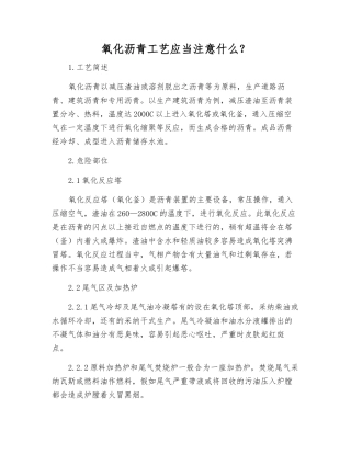 氧化沥青工艺应注意什么？