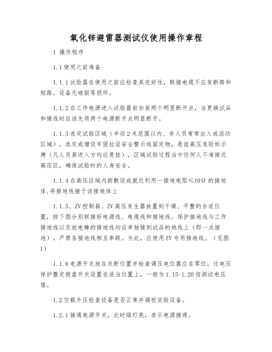 氧化锌避雷器测试仪使用操作规程_第1页
