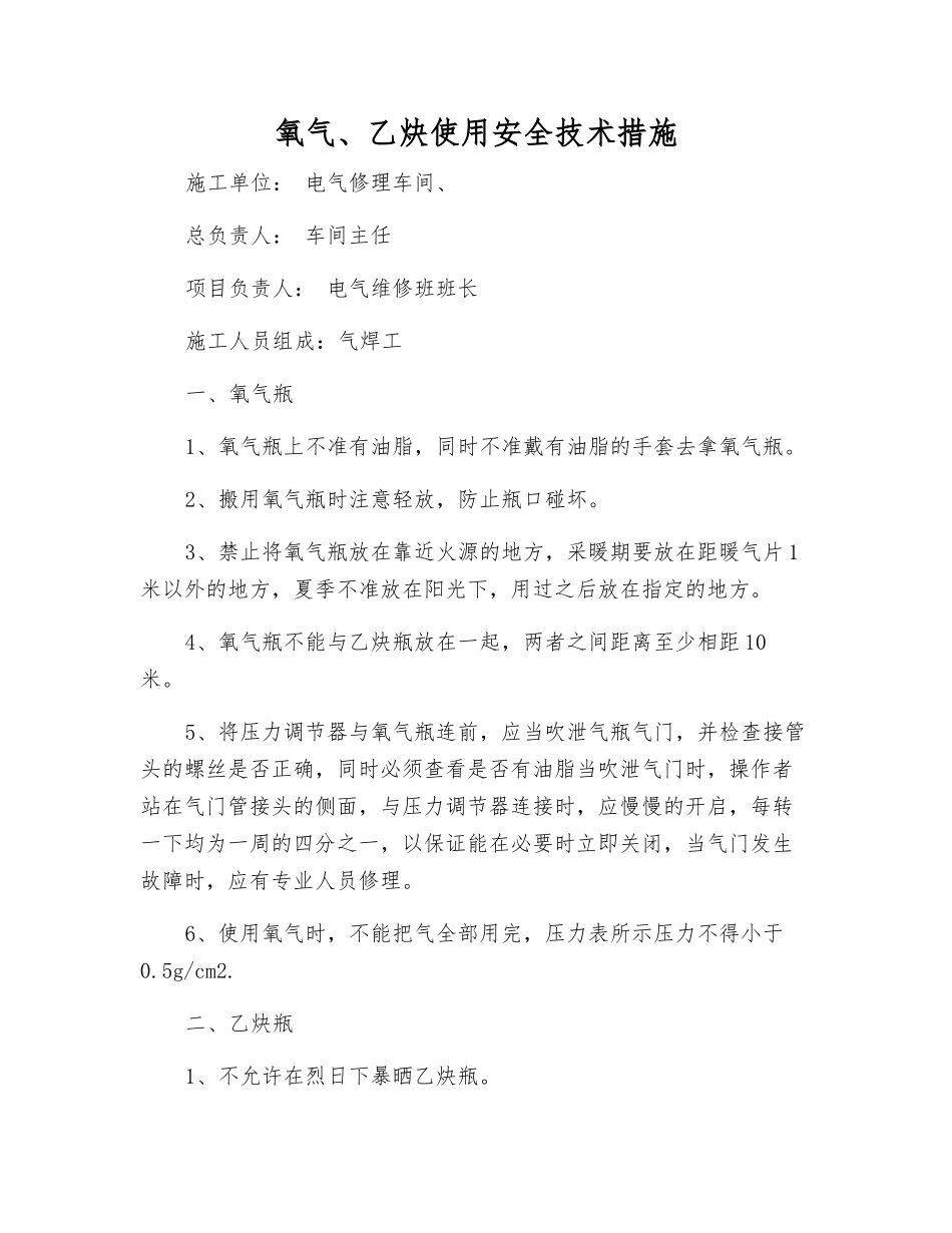 氧气、乙炔使用安全技术措施_第1页