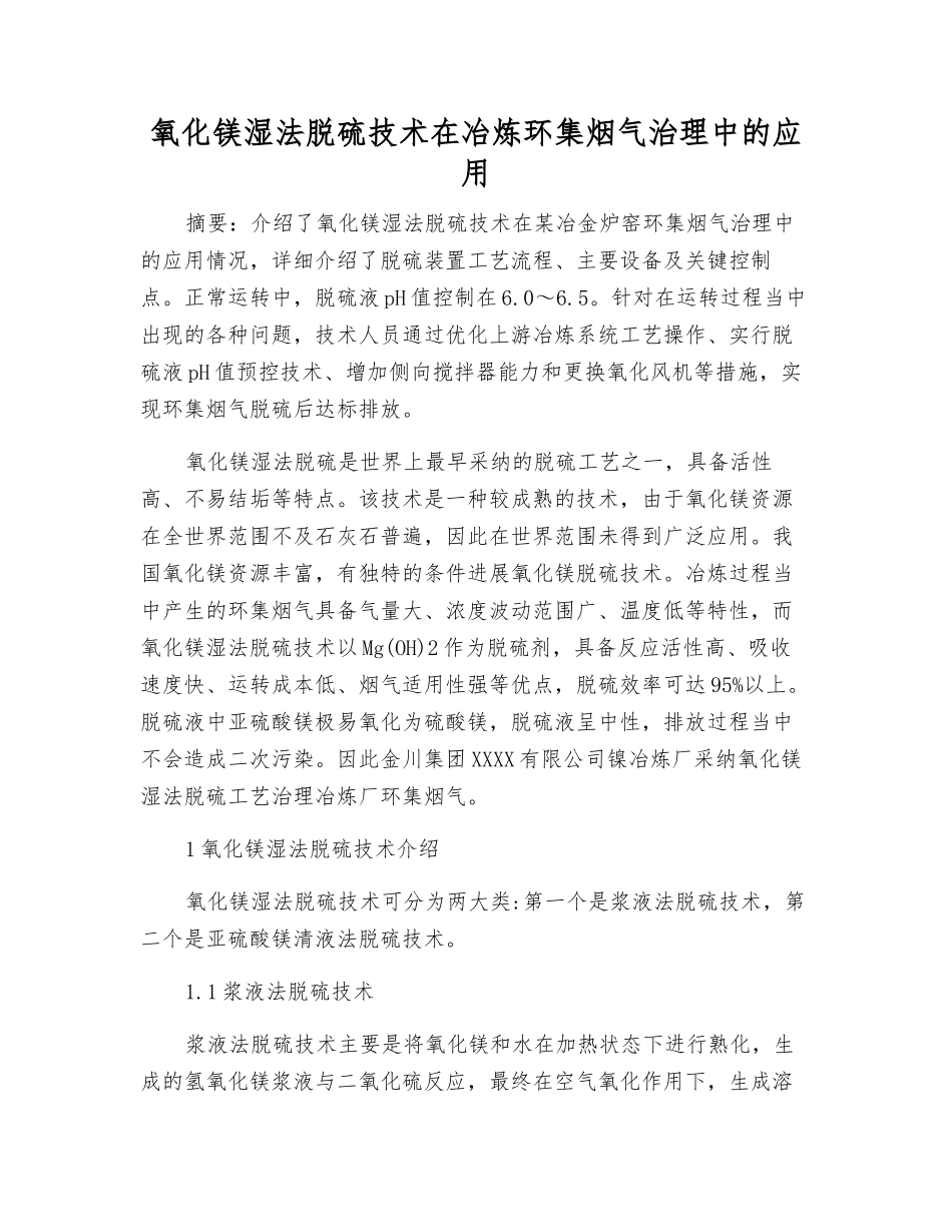 氧化镁湿法脱硫技术在冶炼环集烟气治理中的应用_第1页