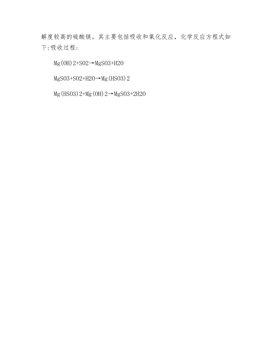 氧化镁湿法脱硫技术在冶炼环集烟气治理中的应用_第2页