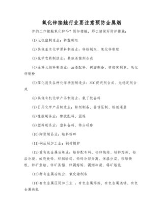 氧化锌接触行业要注意预防金属烟