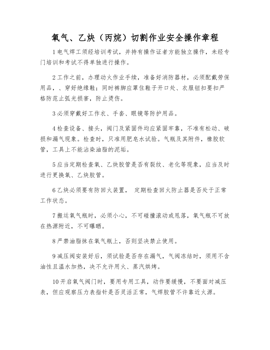 氧气、乙炔切割作业安全操作规程_第1页