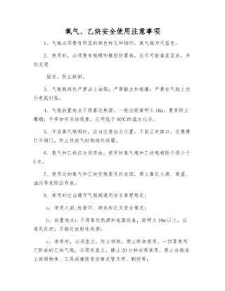 氧气、乙炔安全使用注意事项