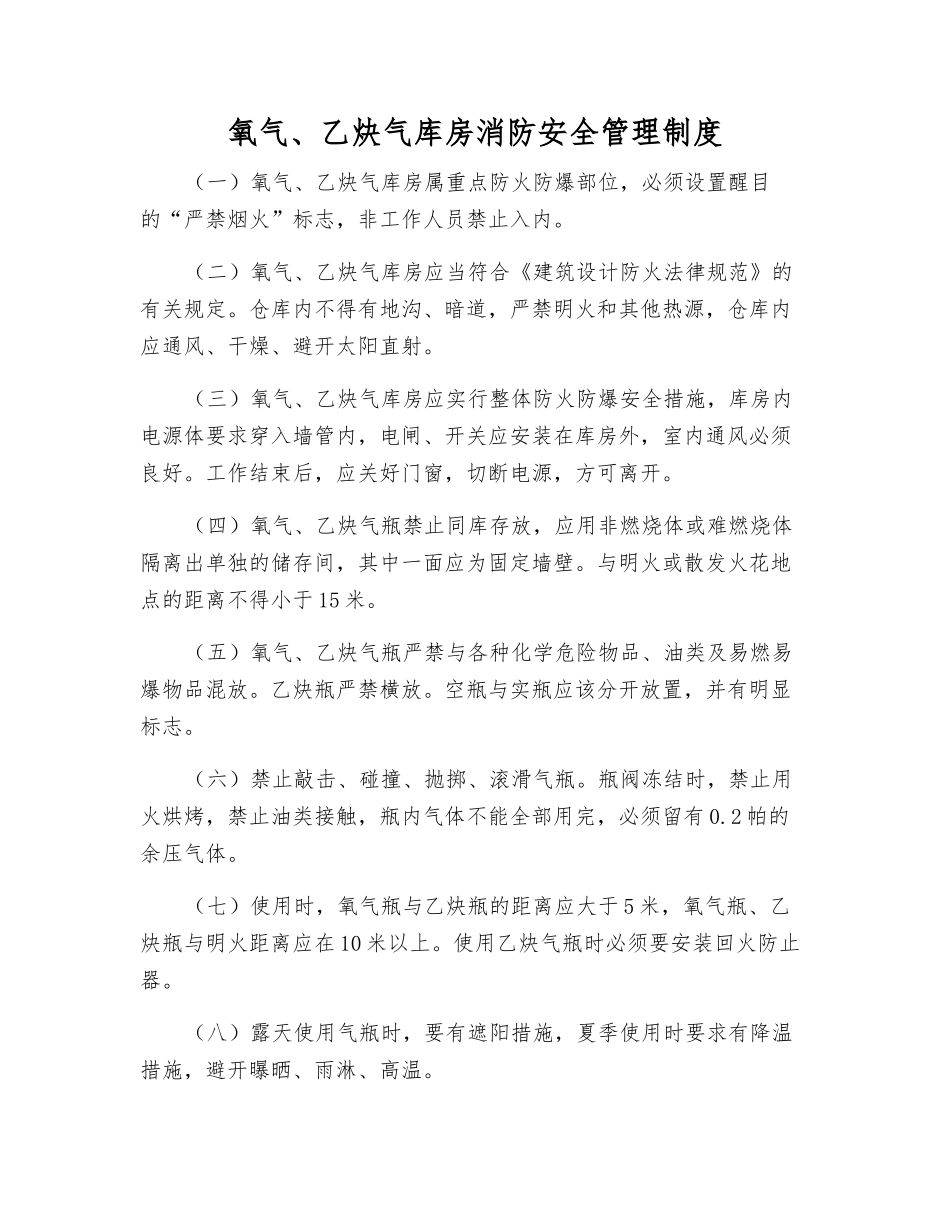 氧气、乙炔气库房消防安全管理制度_第1页