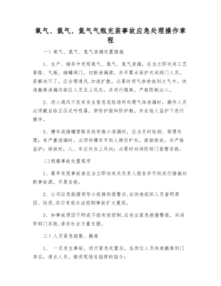 氧气、氩气、氮气气瓶充装事故应急处理操作规程