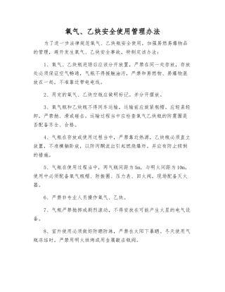 氧气、乙炔安全使用管理办法