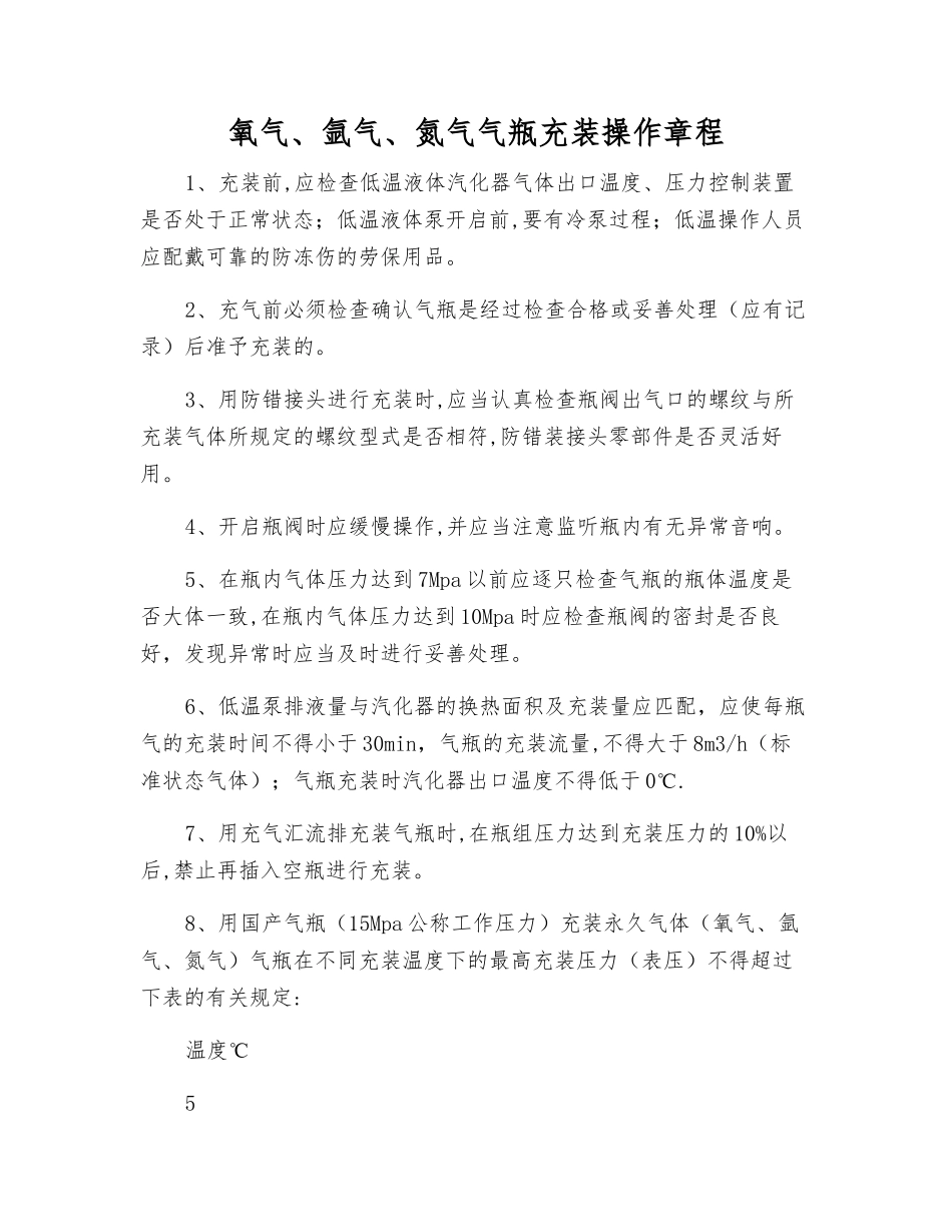 氧气、氩气、氮气气瓶充装操作规程_第1页