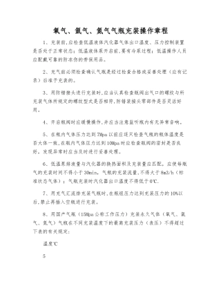 氧气、氩气、氮气气瓶充装操作规程