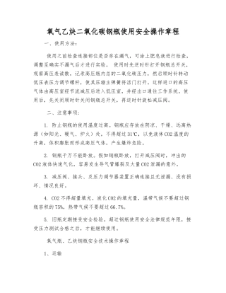 氧气乙炔二氧化碳钢瓶使用安全操作规程