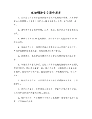 氧枪调换安全操作规定