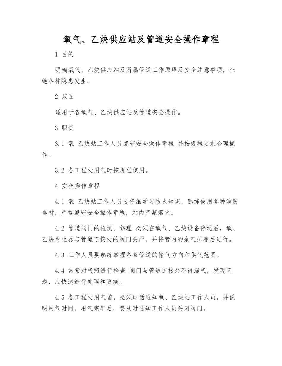 氧气、乙炔供应站及管道安全操作规程_第1页