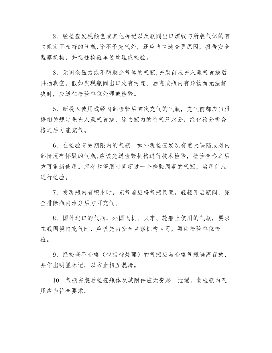 氧气、氩气、氮气气瓶充装前、后检查操作规程_第2页