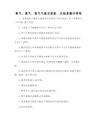 氧气、氩气、氮气气瓶充装前、后检查操作规程