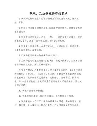 氧气、乙炔钢瓶的存储要求