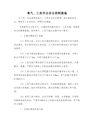 氧气、乙炔作业安全控制措施