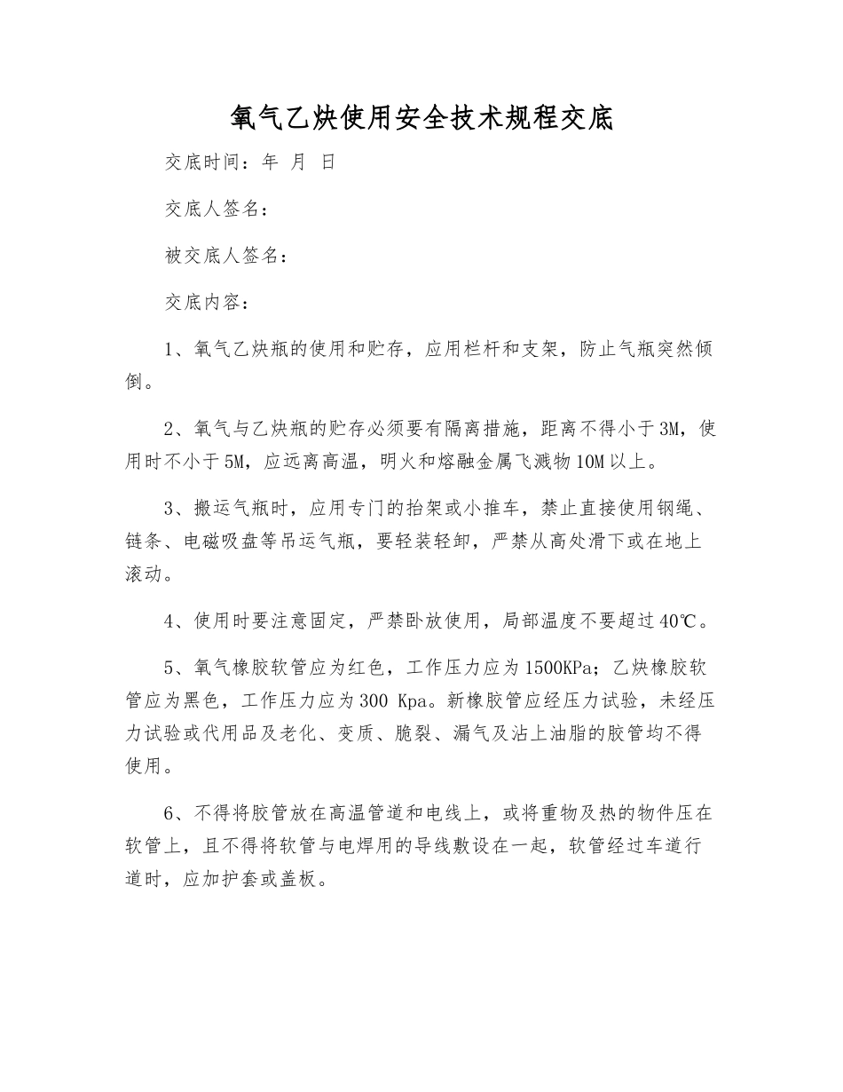 氧气乙炔使用安全技术规程交底_第1页