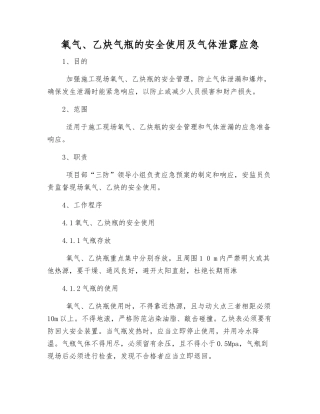 氧气、乙炔气瓶的安全使用及气体泄露应急
