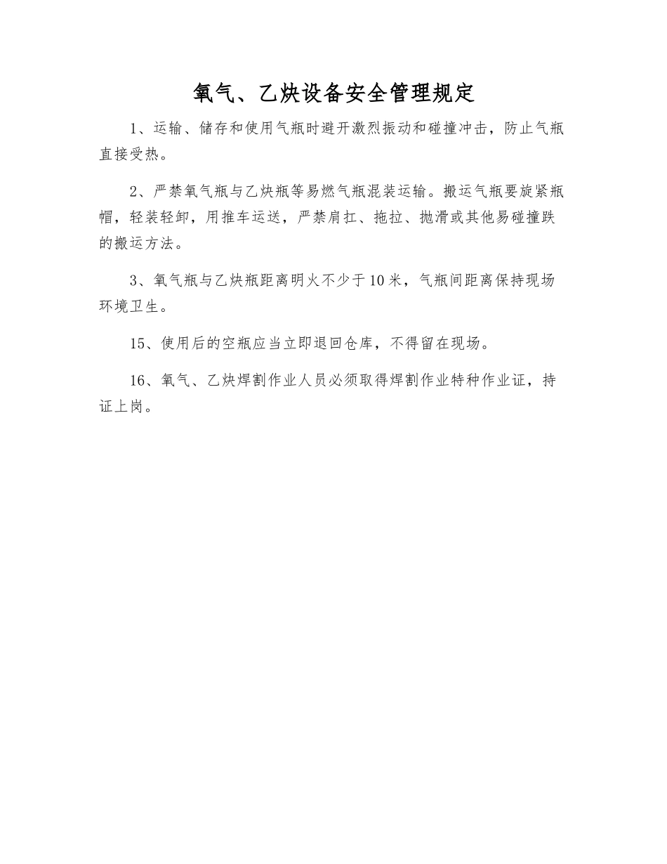 氧气、乙炔设备安全管理规定_第1页