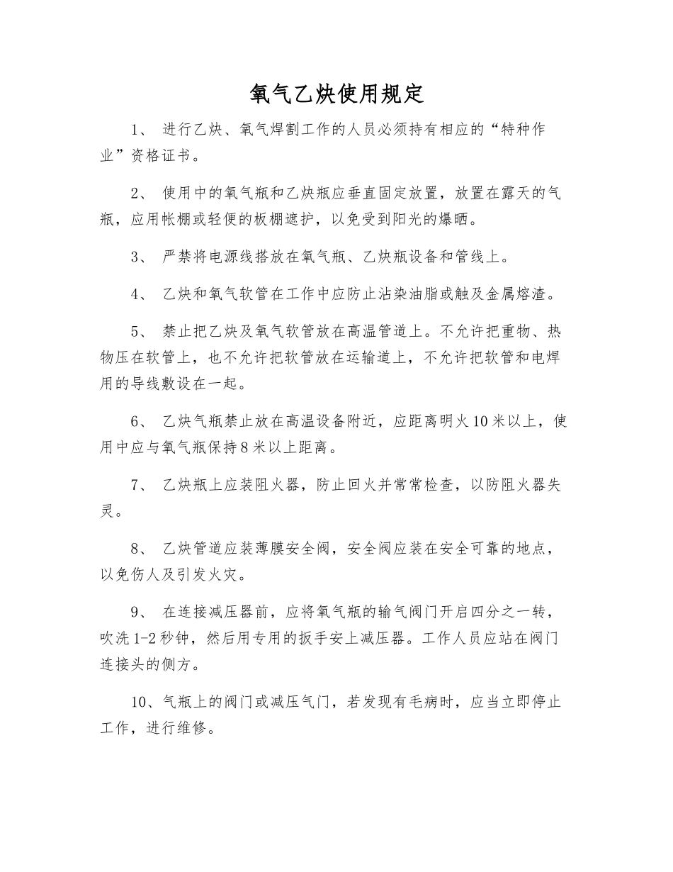 氧气乙炔使用规定_第1页