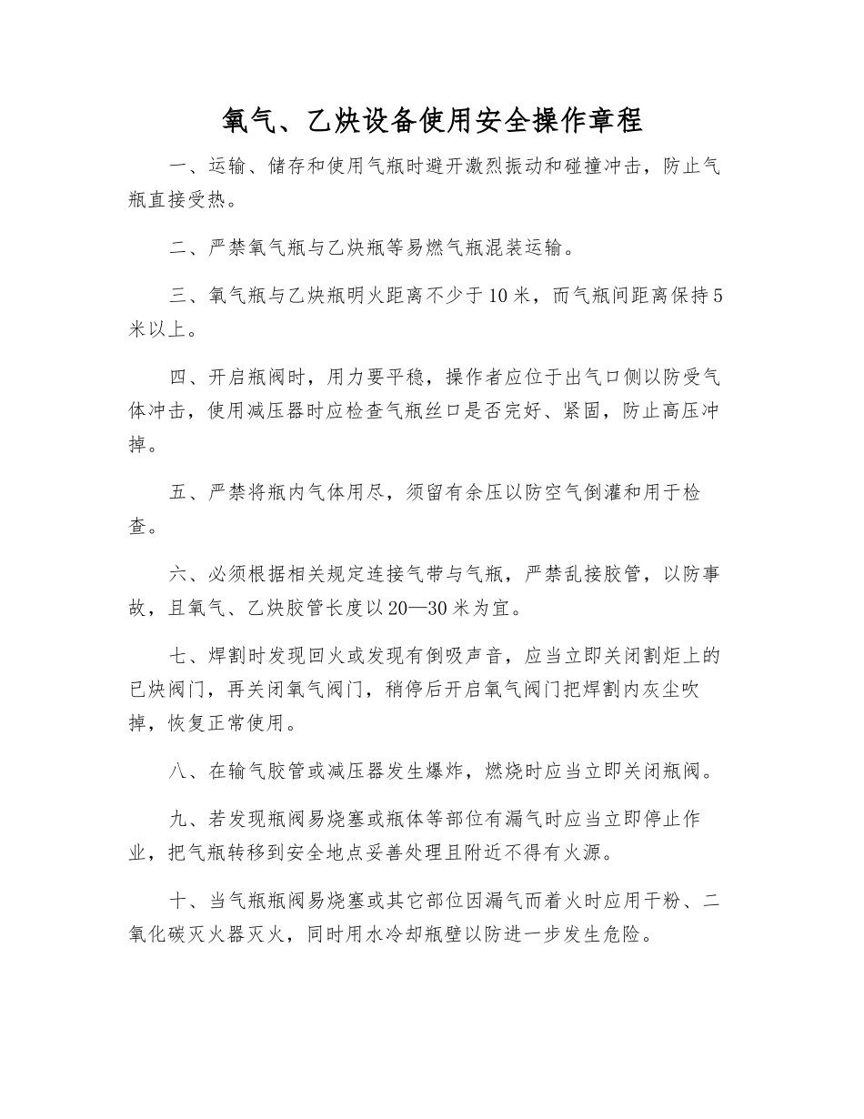 氧气、乙炔设备使用安全操作规程_第1页