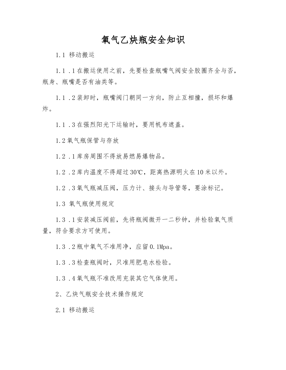 氧气乙炔瓶安全知识_第1页