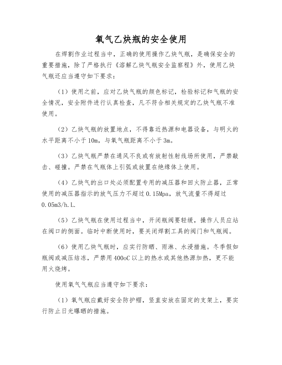 氧气乙炔瓶的安全使用_第1页