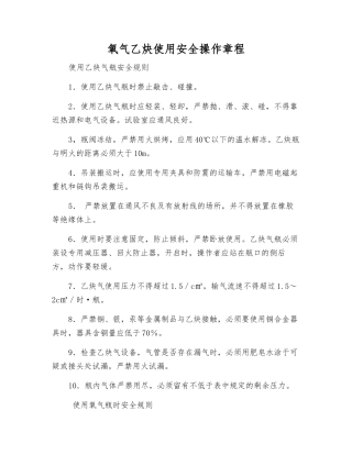 氧气乙炔使用安全操作规程
