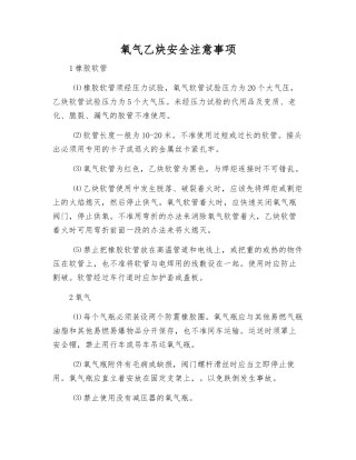 氧气乙炔安全注意事项