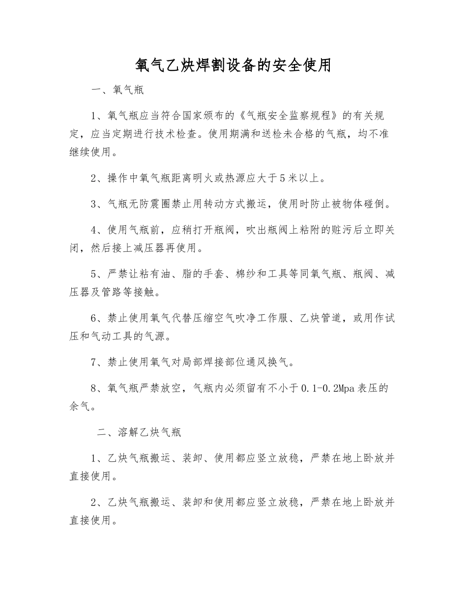 氧气乙炔焊割设备的安全使用_第1页