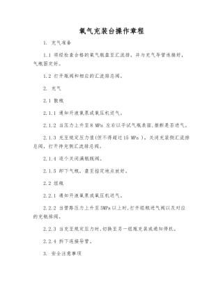 氧气充装台操作规程