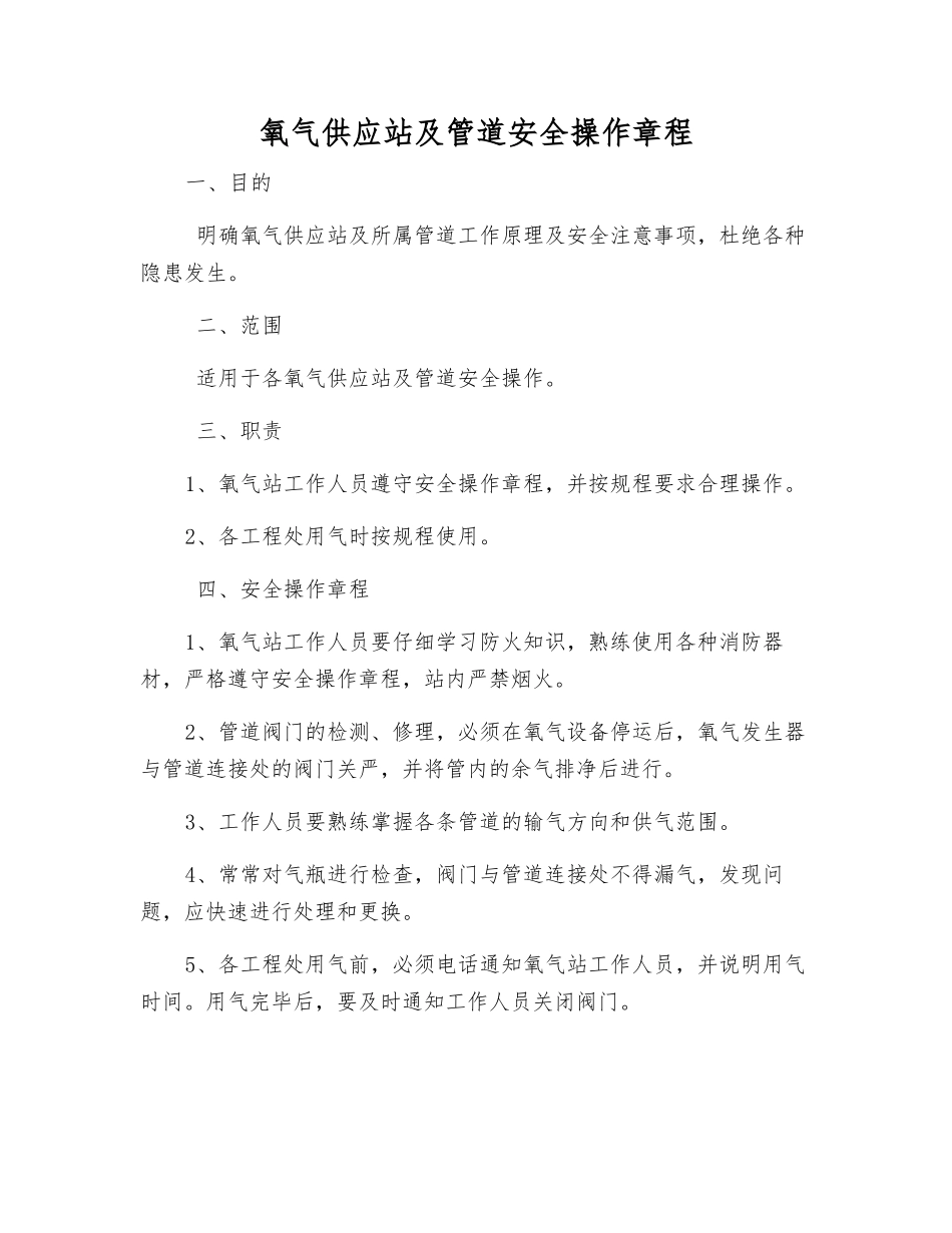 氧气供应站及管道安全操作规程_第1页