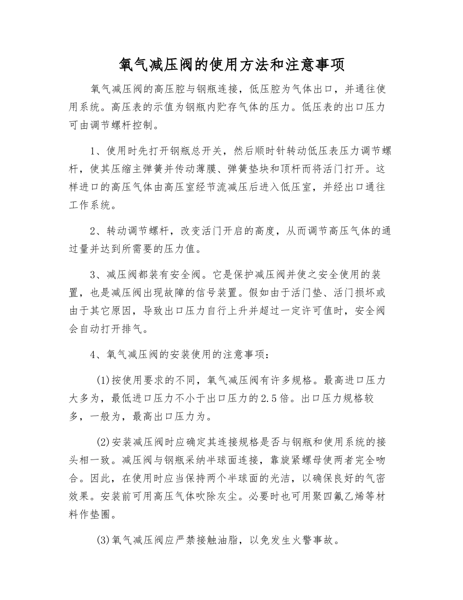 氧气减压阀的使用方法和注意事项_第1页
