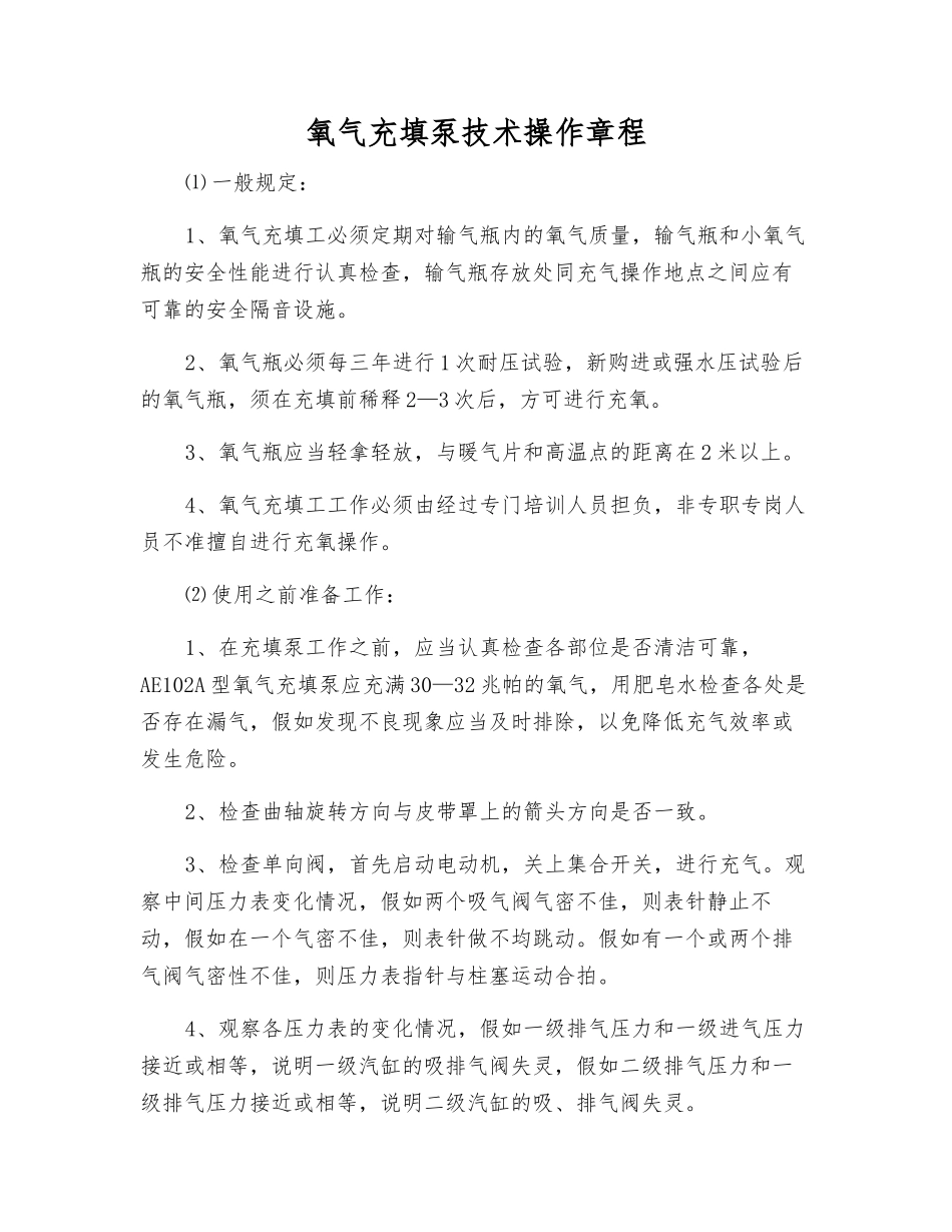 氧气充填泵技术操作规程_第1页