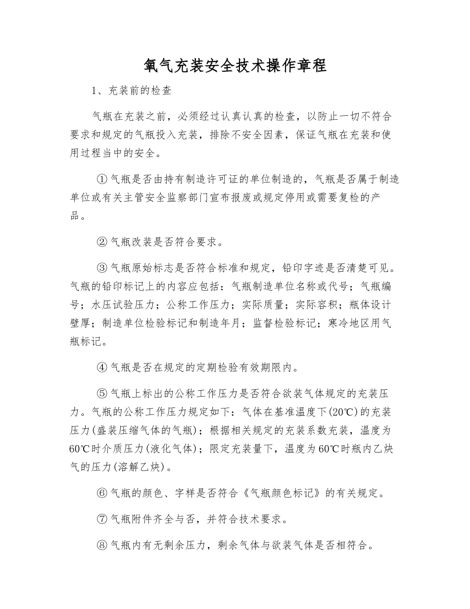氧气充装安全技术操作规程_第1页