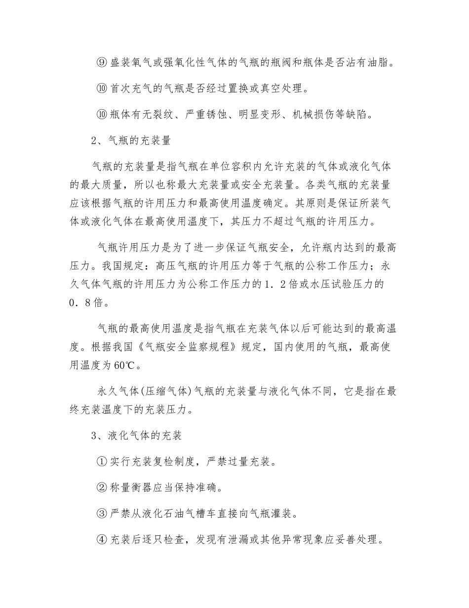 氧气充装安全技术操作规程_第2页